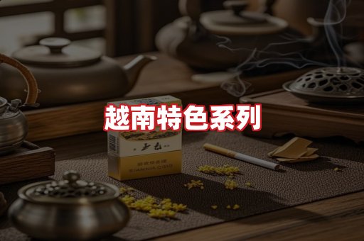 越南香烟